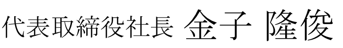 代表取締役 金子隆俊