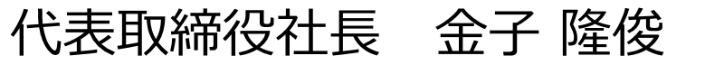 代表取締役 金子隆俊